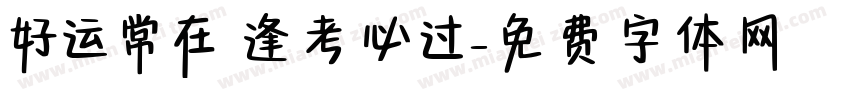 好运常在 逢考必过字体转换